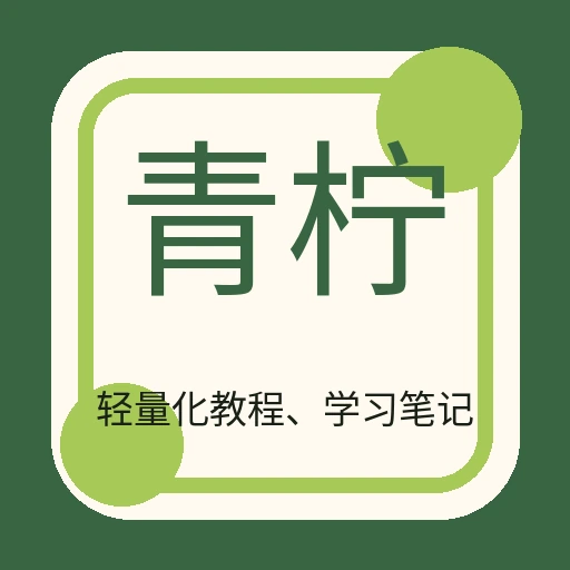 青柠学堂